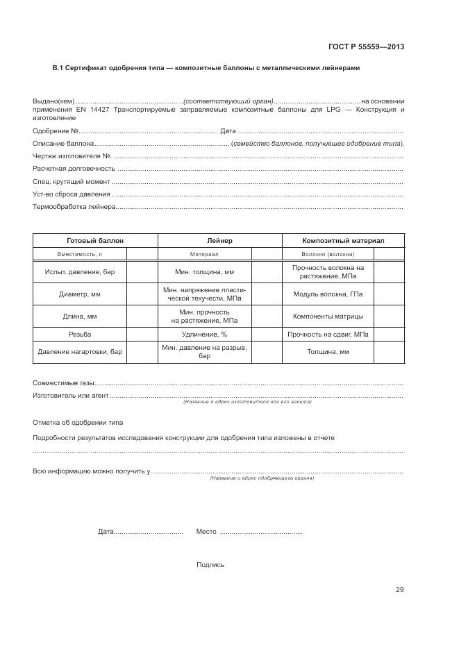 ГОСТ Р 55559-2013, страница 33