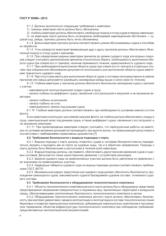 ГОСТ Р  55560-2013, страница 10
