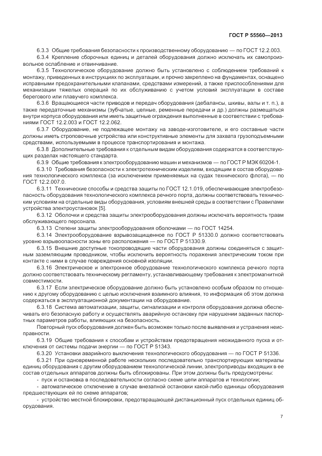 ГОСТ Р  55560-2013, страница 11