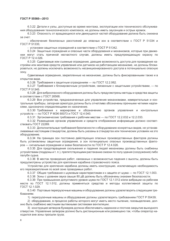 ГОСТ Р  55560-2013, страница 12