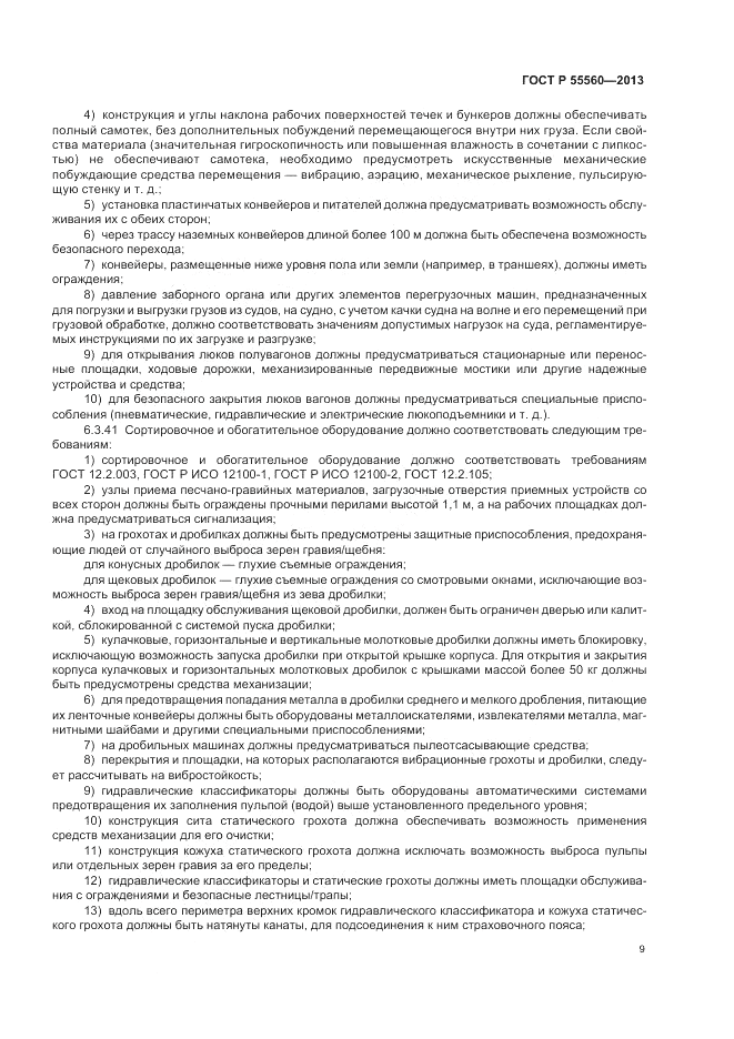 ГОСТ Р  55560-2013, страница 13