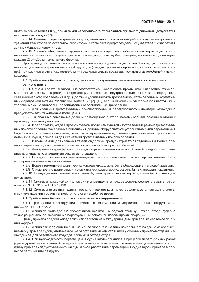 ГОСТ Р  55560-2013, страница 15