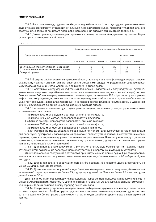 ГОСТ Р  55560-2013, страница 16