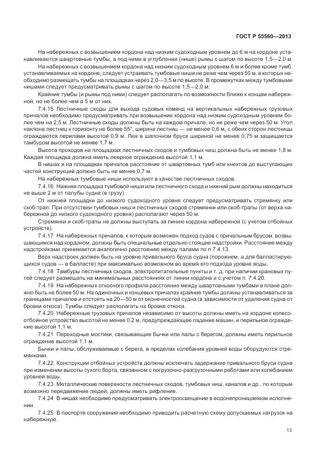 ГОСТ Р  55560-2013, страница 17