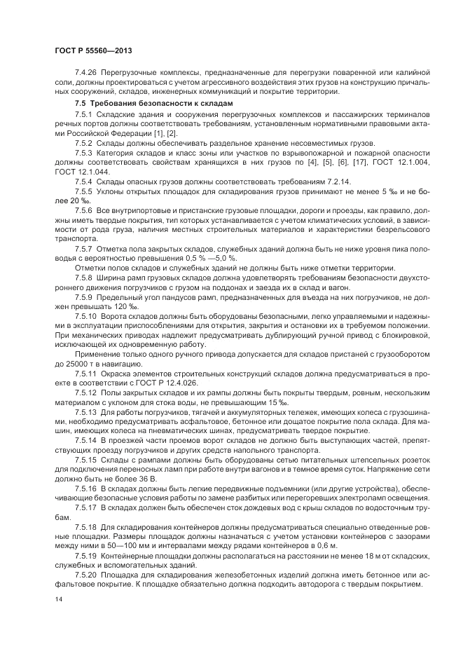 ГОСТ Р  55560-2013, страница 18