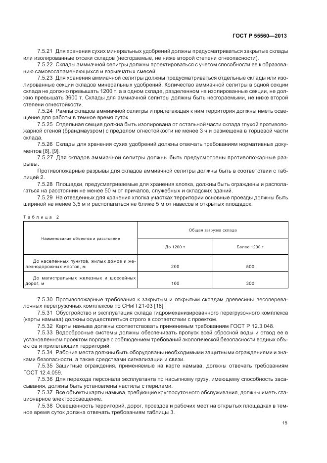 ГОСТ Р  55560-2013, страница 19