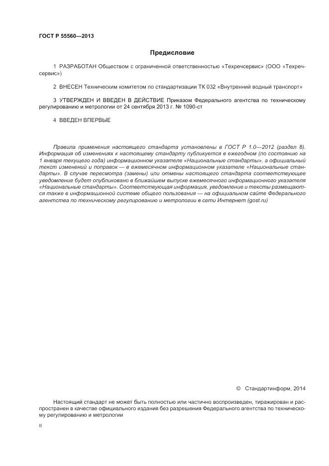 ГОСТ Р  55560-2013, страница 2