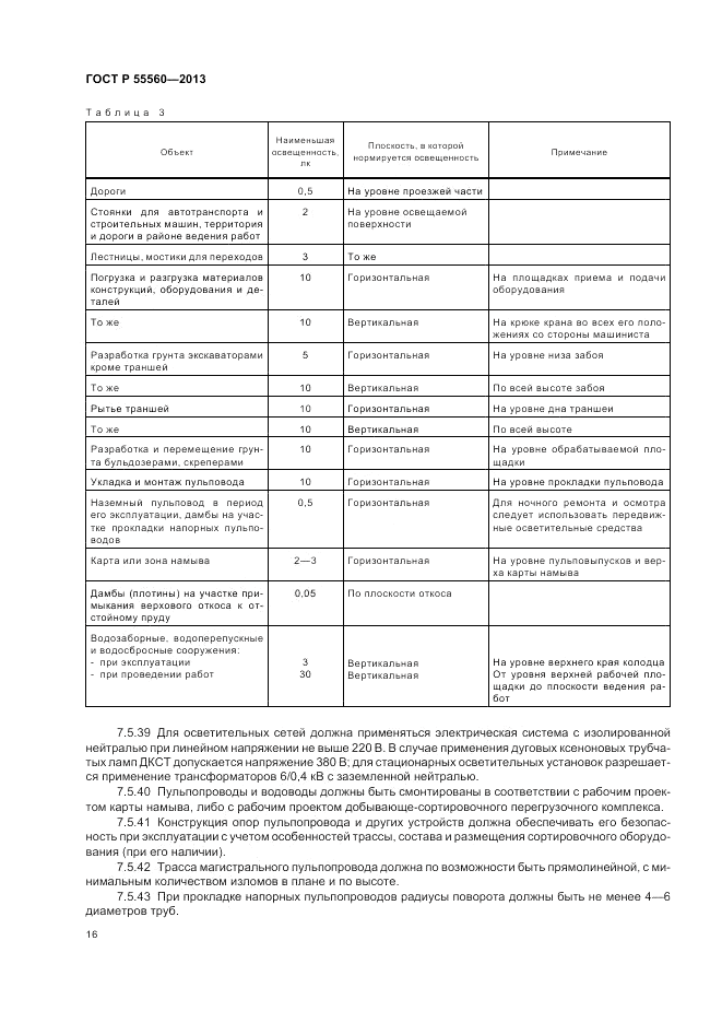 ГОСТ Р  55560-2013, страница 20