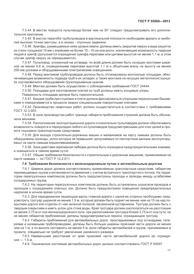 ГОСТ Р  55560-2013, страница 21