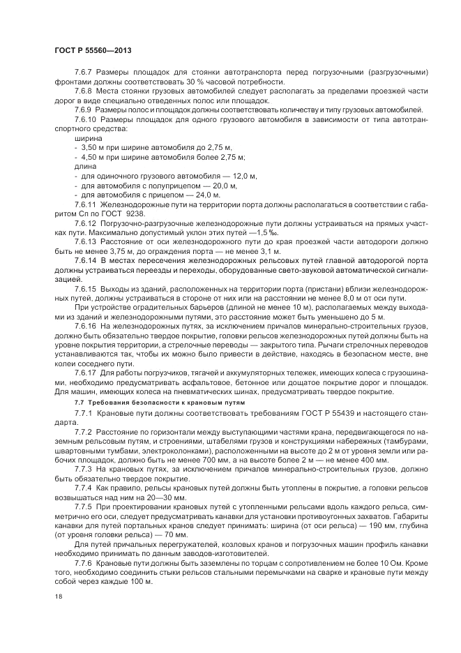 ГОСТ Р  55560-2013, страница 22