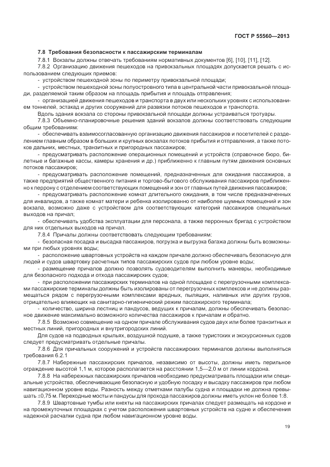 ГОСТ Р  55560-2013, страница 23