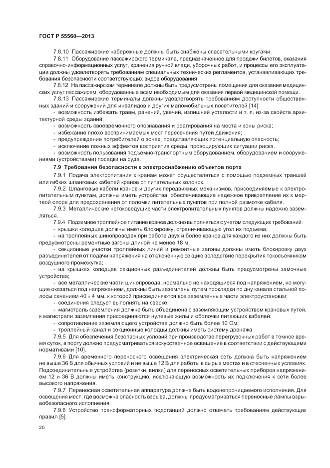 ГОСТ Р  55560-2013, страница 24