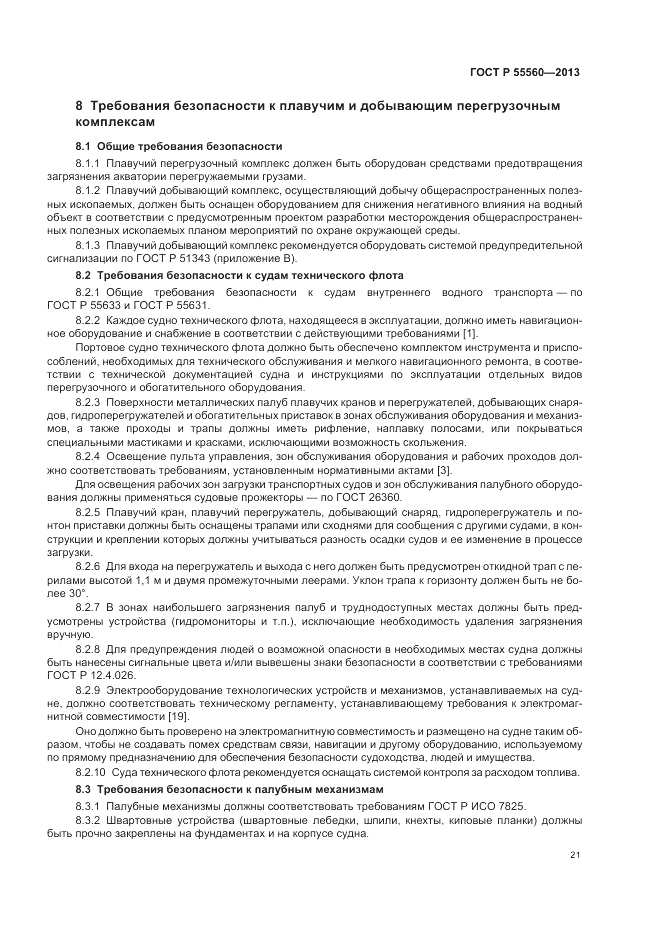 ГОСТ Р  55560-2013, страница 25