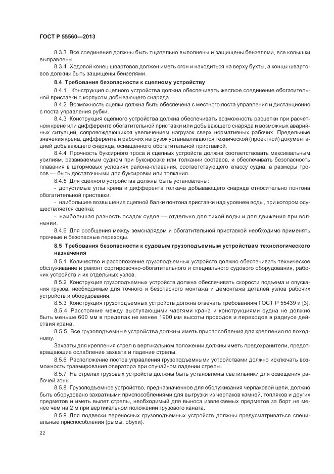ГОСТ Р  55560-2013, страница 26