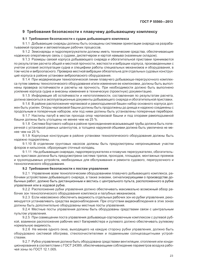 ГОСТ Р  55560-2013, страница 27