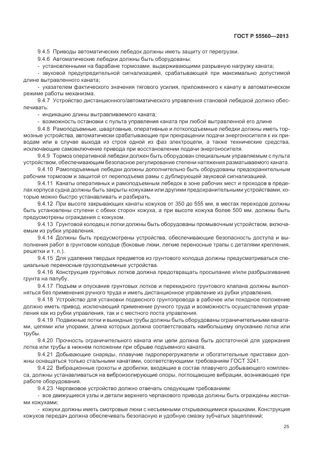 ГОСТ Р  55560-2013, страница 29
