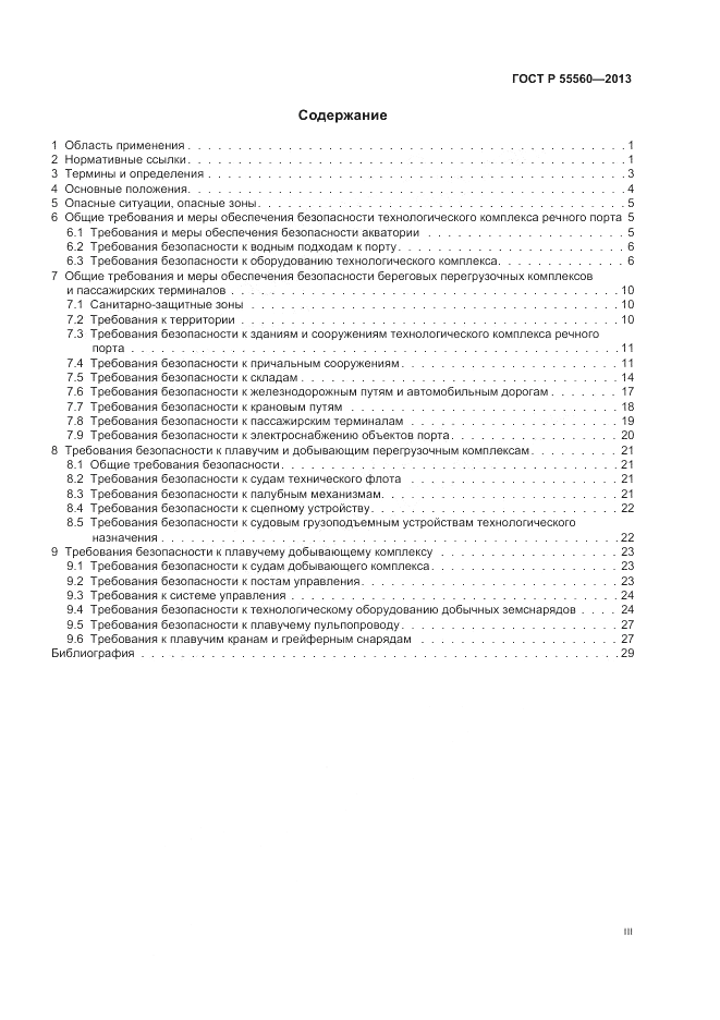 ГОСТ Р  55560-2013, страница 3