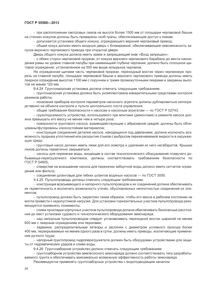 ГОСТ Р  55560-2013, страница 30