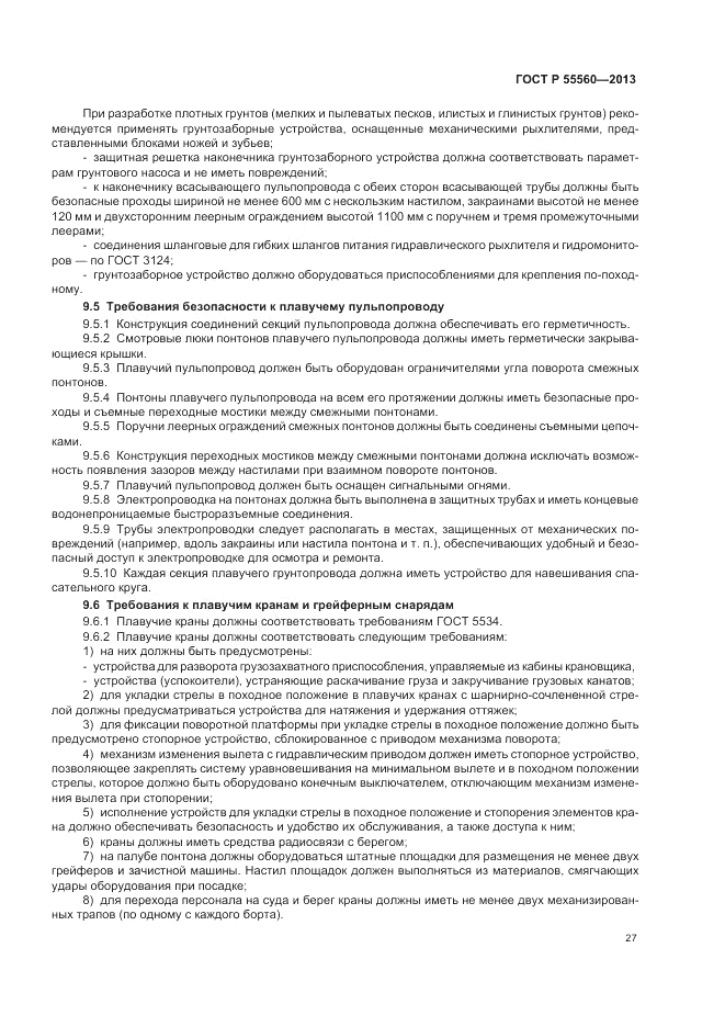 ГОСТ Р  55560-2013, страница 31