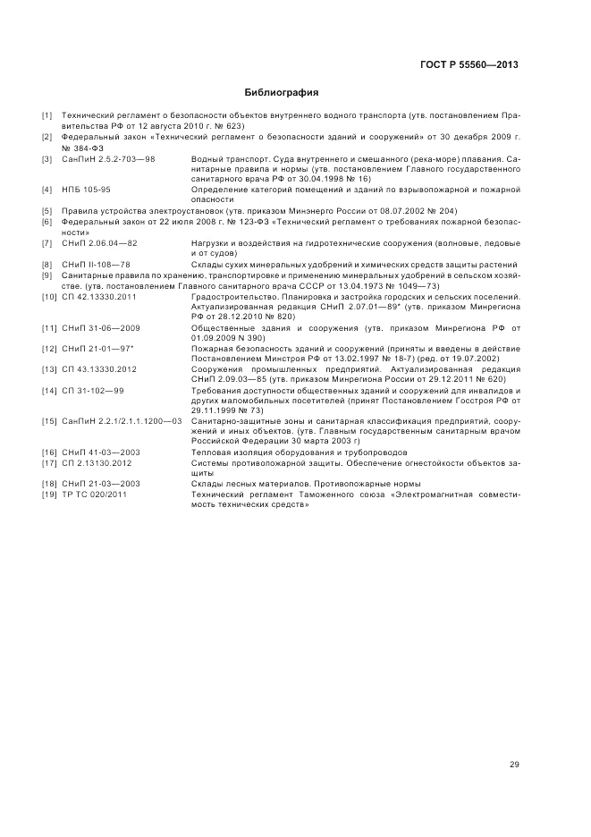 ГОСТ Р  55560-2013, страница 33