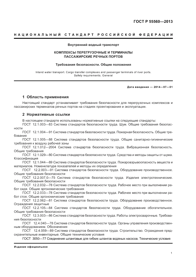 ГОСТ Р  55560-2013, страница 5