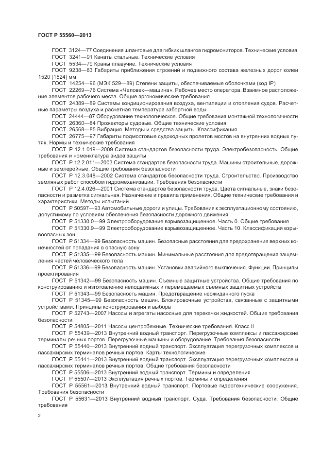 ГОСТ Р  55560-2013, страница 6