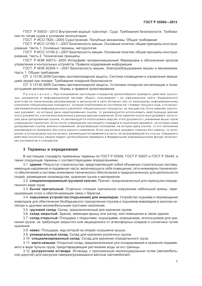 ГОСТ Р  55560-2013, страница 7