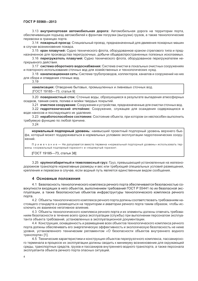 ГОСТ Р  55560-2013, страница 8