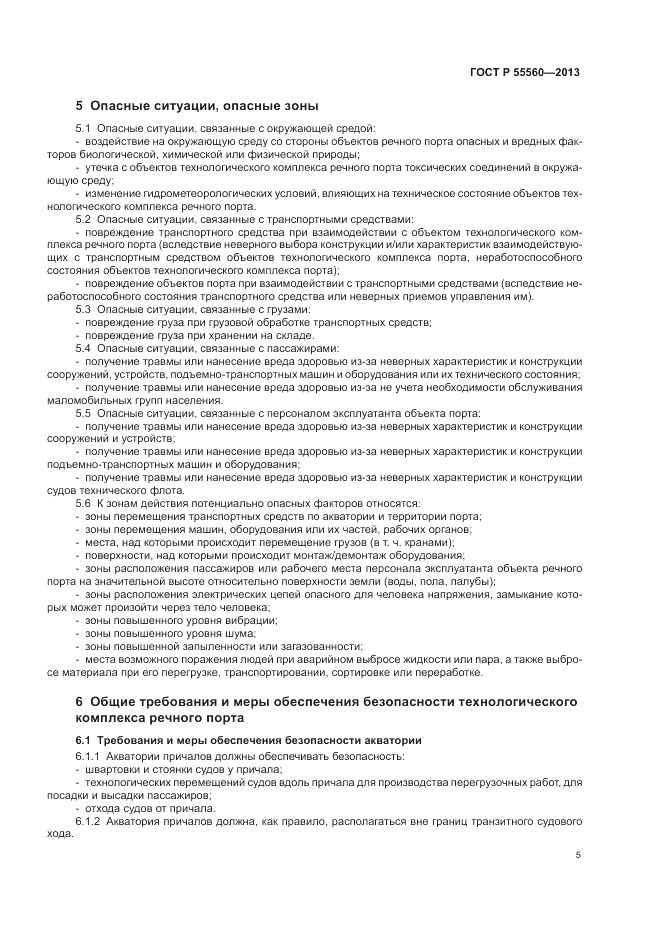 ГОСТ Р  55560-2013, страница 9