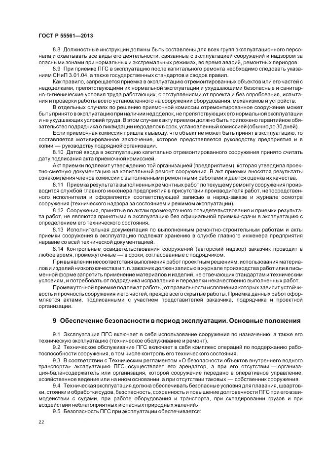 ГОСТ Р 55561-2013, страница 26