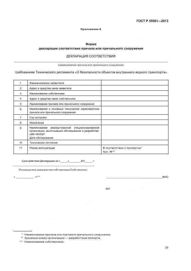 ГОСТ Р 55561-2013, страница 33