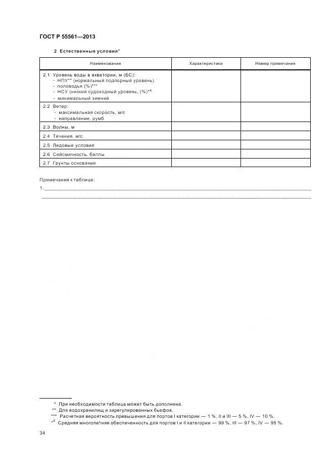 ГОСТ Р 55561-2013, страница 38