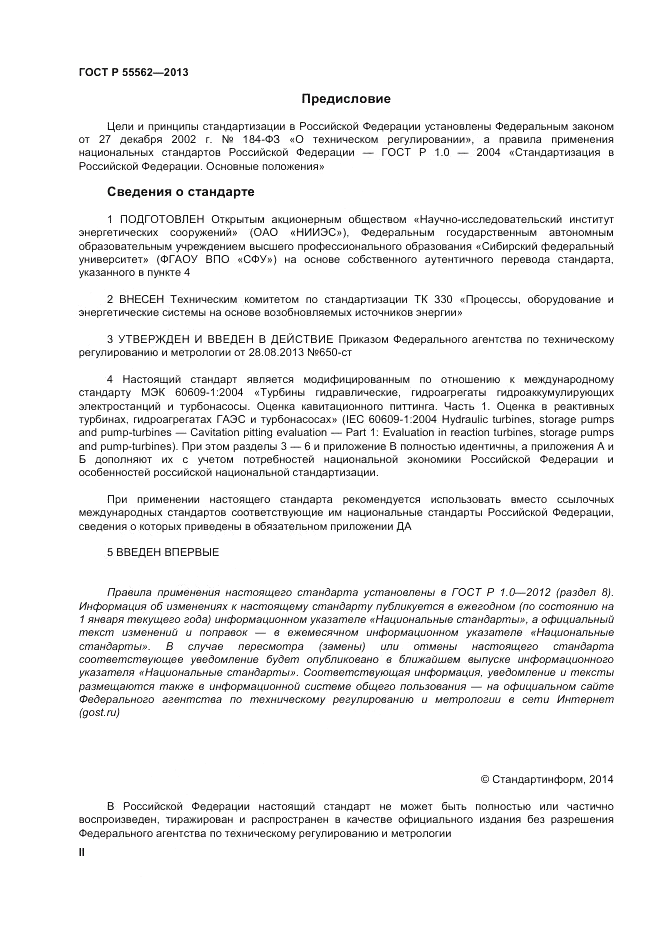 ГОСТ Р 55562-2013, страница 2