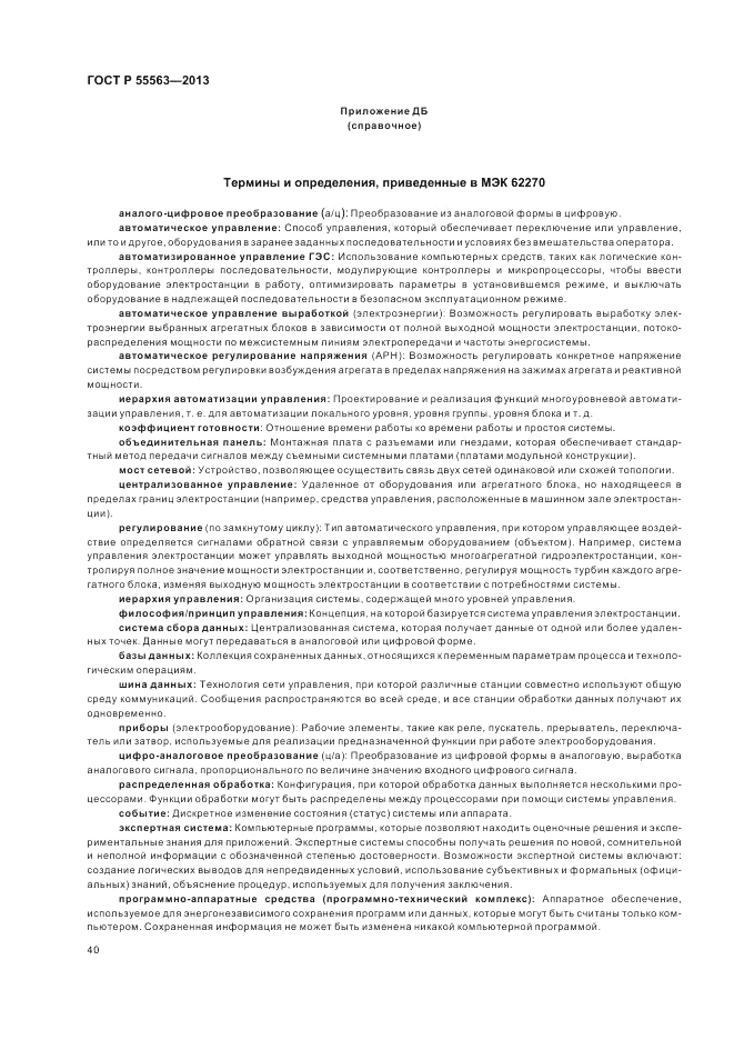 ГОСТ Р 55563-2013, страница 46