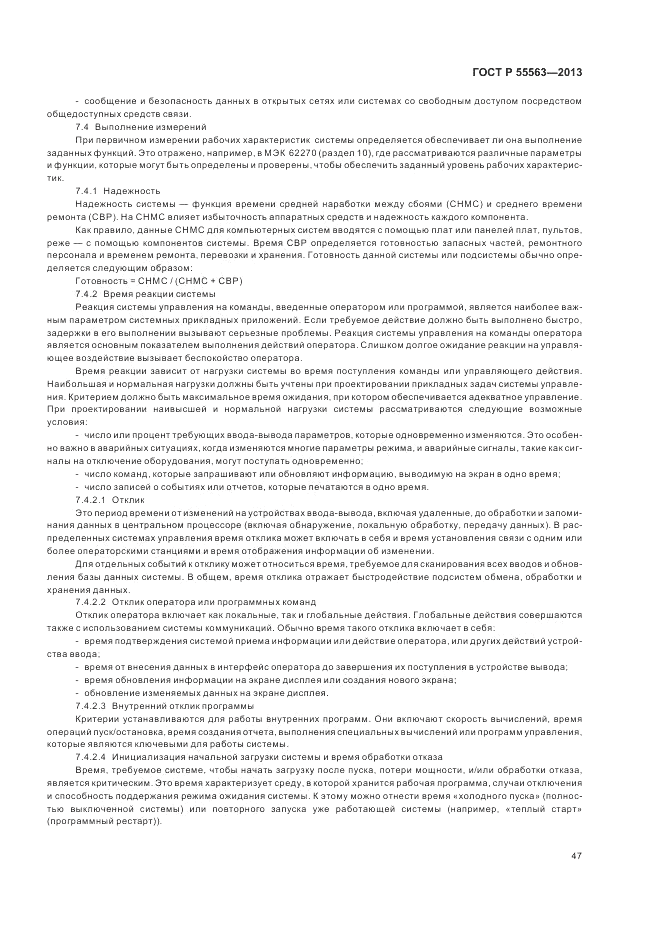 ГОСТ Р 55563-2013, страница 53