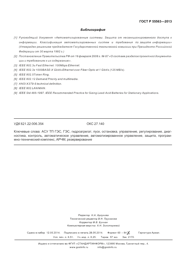 ГОСТ Р 55563-2013, страница 59