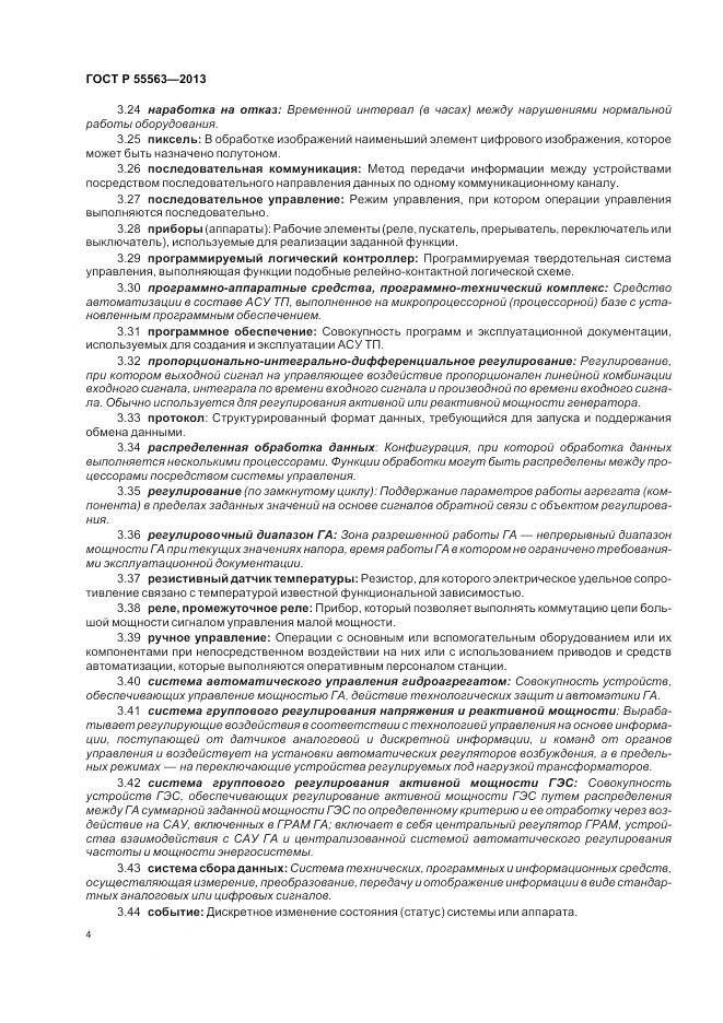 ГОСТ Р 55563-2013, страница 10