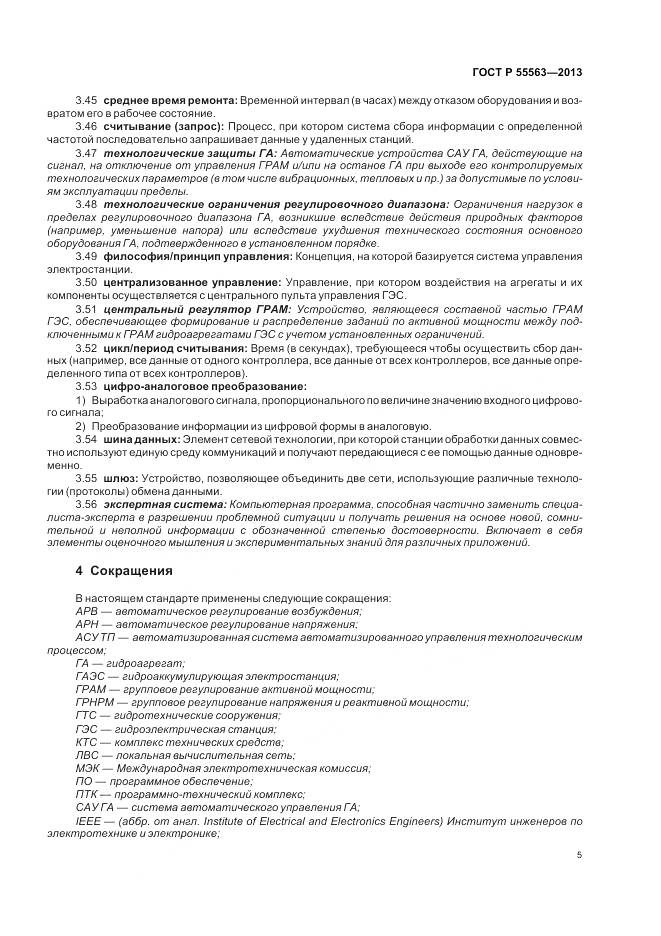ГОСТ Р 55563-2013, страница 11