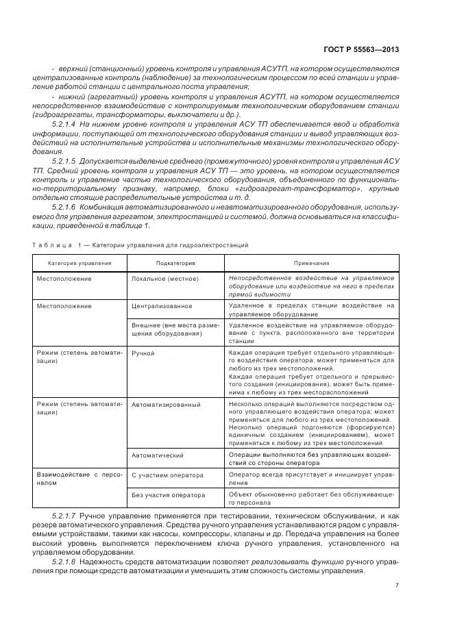 ГОСТ Р 55563-2013, страница 13