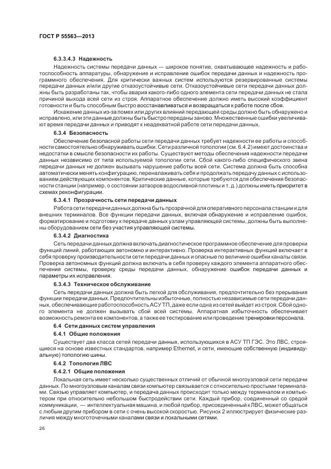 ГОСТ Р 55563-2013, страница 32