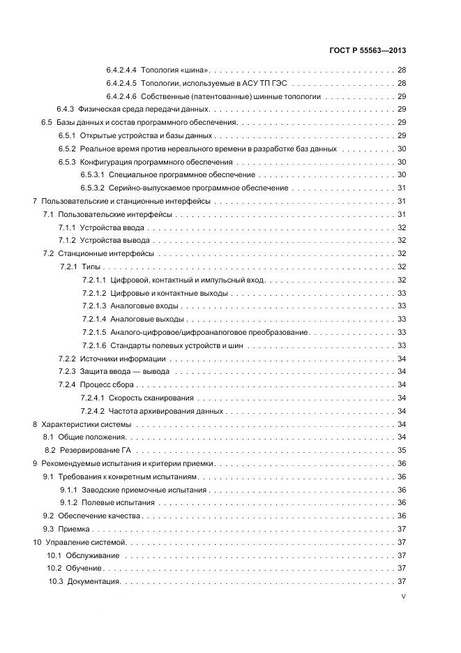 ГОСТ Р 55563-2013, страница 5