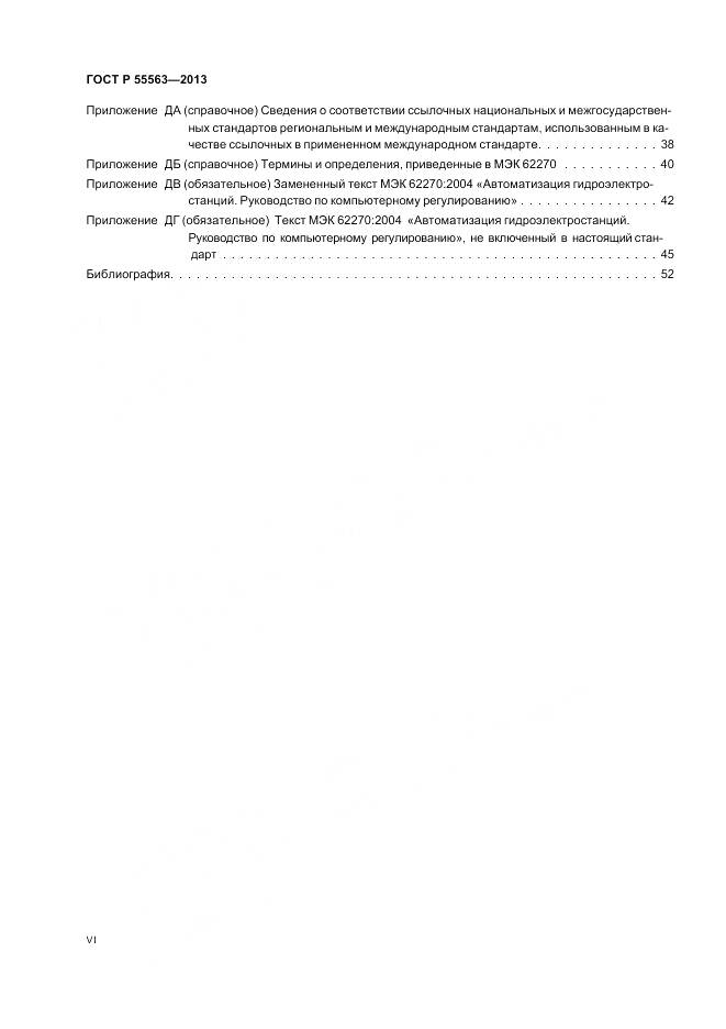 ГОСТ Р 55563-2013, страница 6