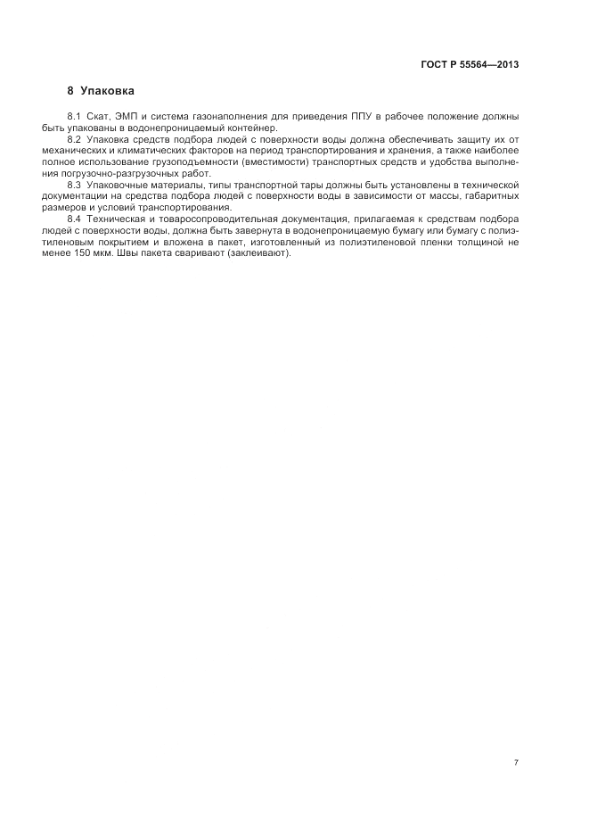 ГОСТ Р 55564-2013, страница 11