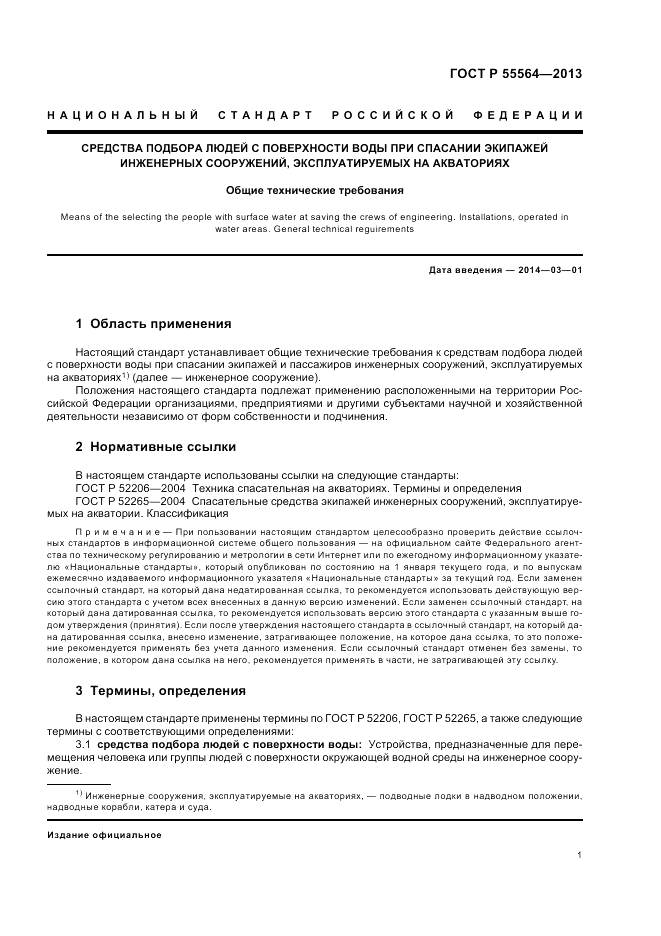 ГОСТ Р 55564-2013, страница 5