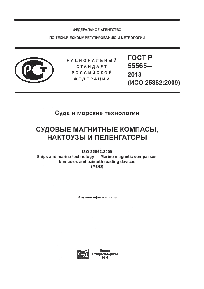 ГОСТ Р 55565-2013, страница 1