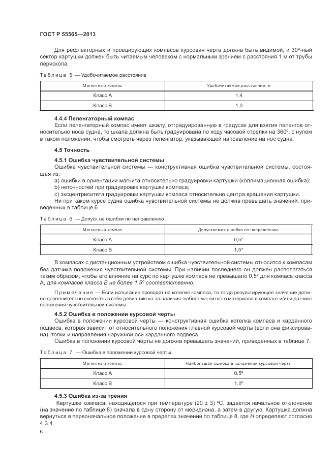 ГОСТ Р 55565-2013, страница 10