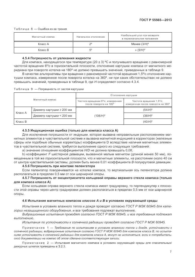 ГОСТ Р 55565-2013, страница 11