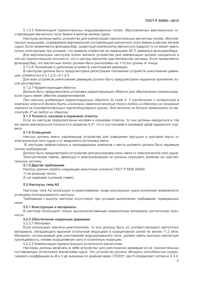 ГОСТ Р 55565-2013, страница 13