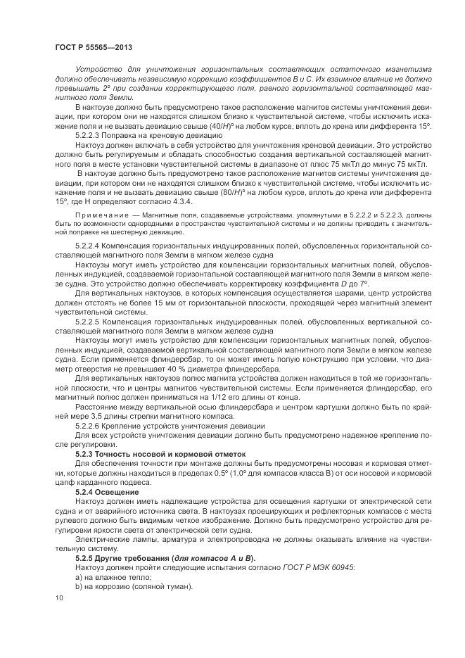 ГОСТ Р 55565-2013, страница 14