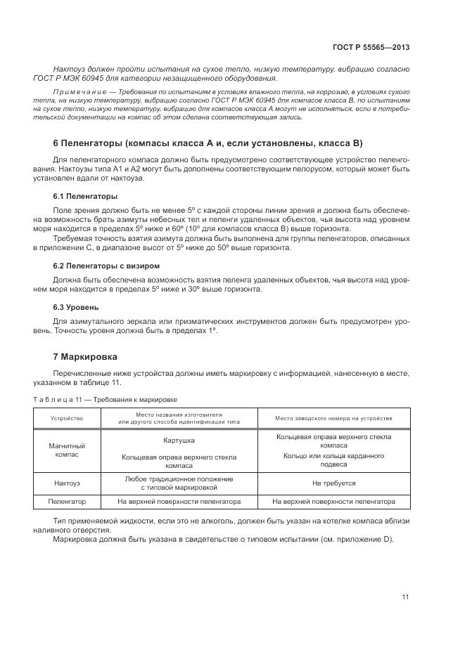 ГОСТ Р 55565-2013, страница 15